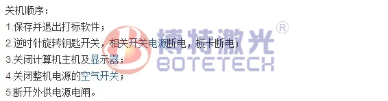 激光打標(biāo)機(jī)關(guān)機(jī)教程 激光打標(biāo)機(jī)關(guān)機(jī)教程