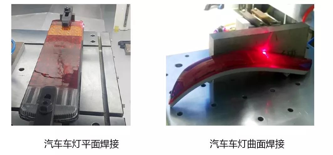 塑料車(chē)燈激光焊接 塑料車(chē)燈激光焊接