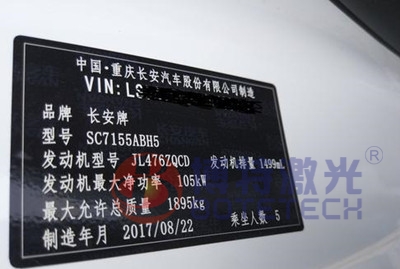 長安汽車金屬銘牌打標(biāo) 長安汽車金屬銘牌打標(biāo)