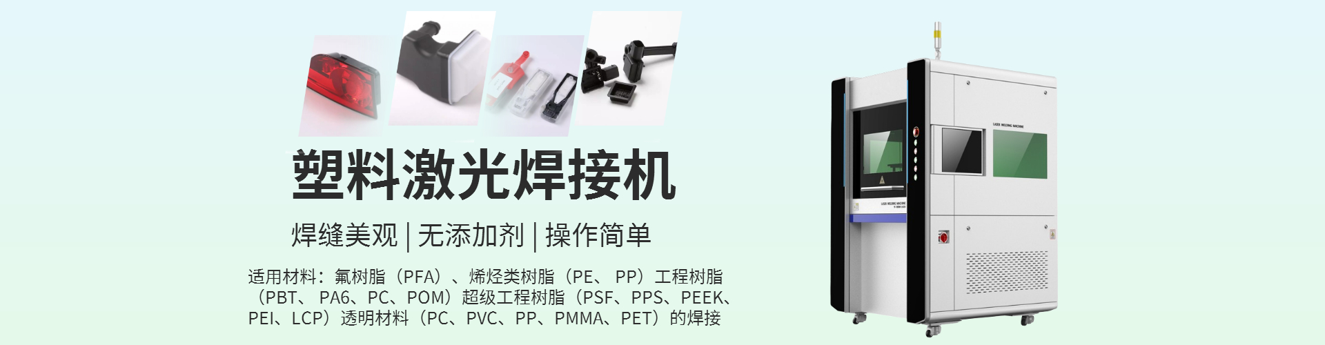 激光塑料焊接機(jī)工作原理，可以焊接什么產(chǎn)品？