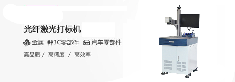 激光打標機的性能優(yōu)點及運行的工作環(huán)境講解