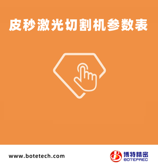 皮秒激光切割機技術參數(shù)表